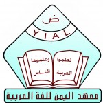 من عملائنا :: معهد اليمن للغة العربية