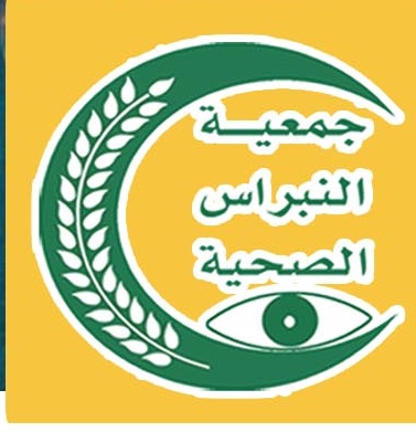 جمعية النبراس الصحية