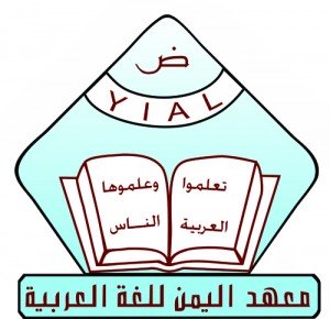 من عملائنا :: معهد اليمن للغة العربية من عملائنا :: معهد اليمن للغة العربية