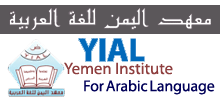 معهد اليمن للغة العربية yial