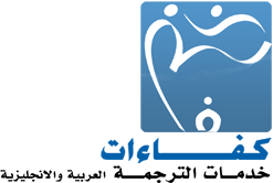 كفاءات للترجمة::خدمات الترجمة العربية و الانجليزية