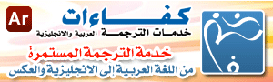 كفاءات للترجمة المعتمده